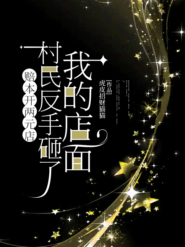 赔本开两元店，村民反手砸了我的店面