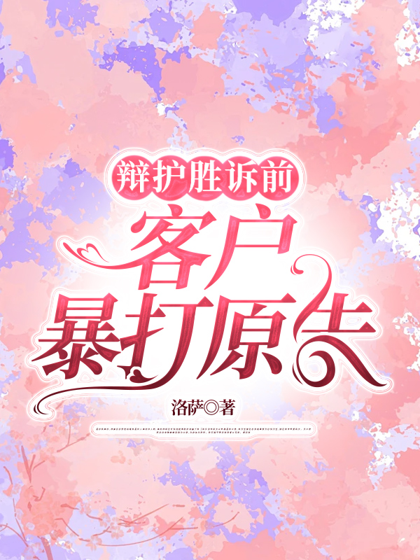 辩护胜诉前，客户暴打原告