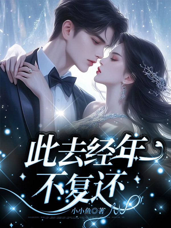 此去经年不复还