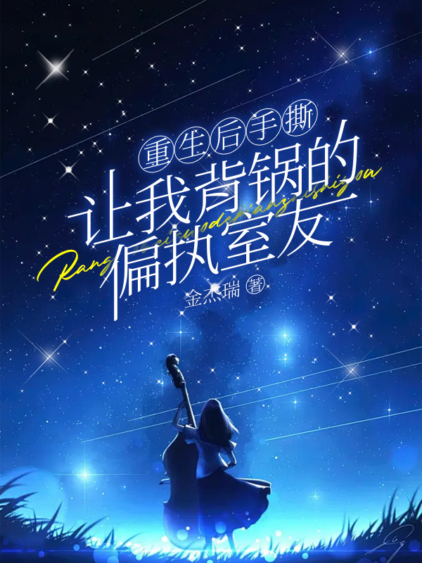 重生后手撕让我背锅的偏执室友