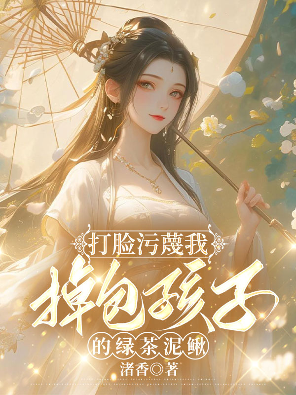 打脸污蔑我掉包孩子的绿茶泥鳅