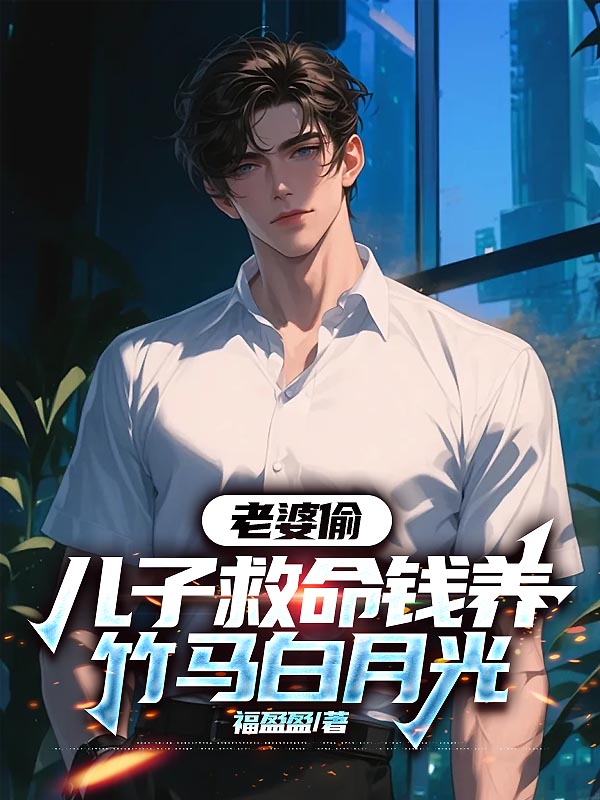 老婆偷儿子救命钱养竹马白月光