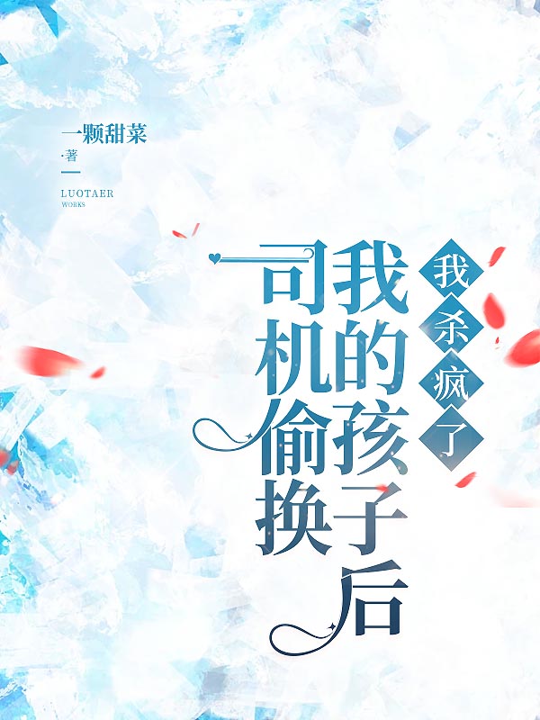 司机偷换我的孩子后，我杀疯了