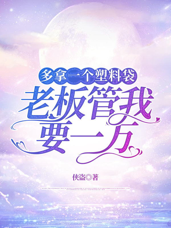 多拿一个塑料袋，老板管我要一万
