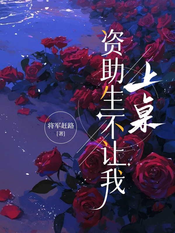 资助生不让我上桌
