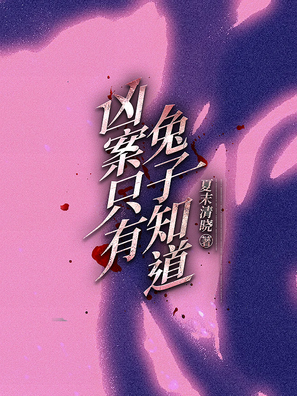 凶案只有兔子知道