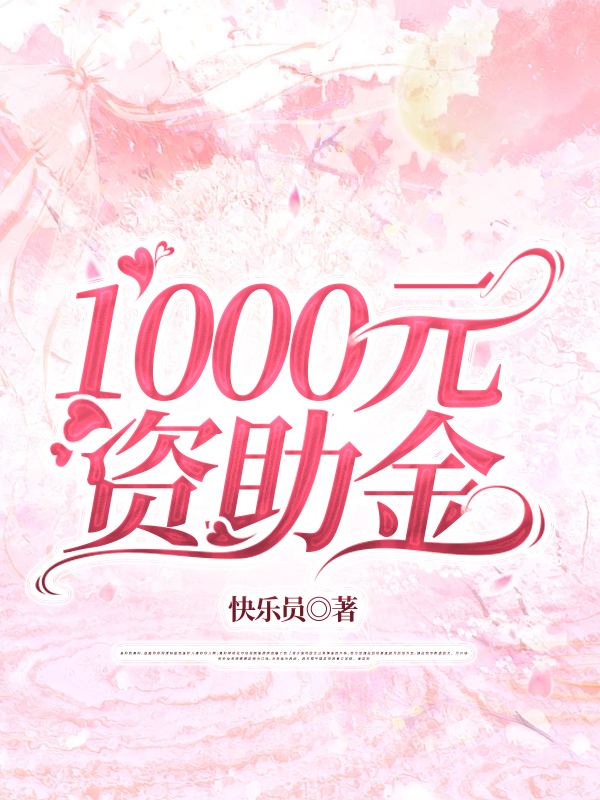 1000元资助金