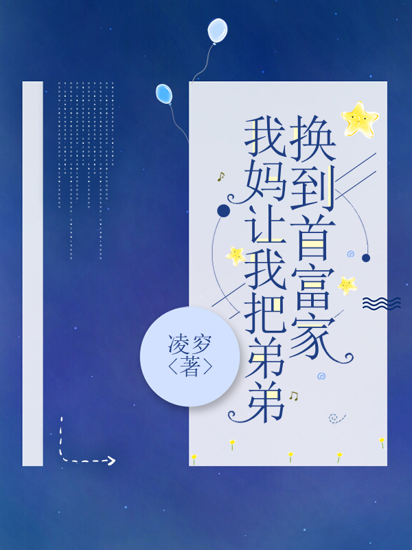 我妈让我把弟弟换到首富家