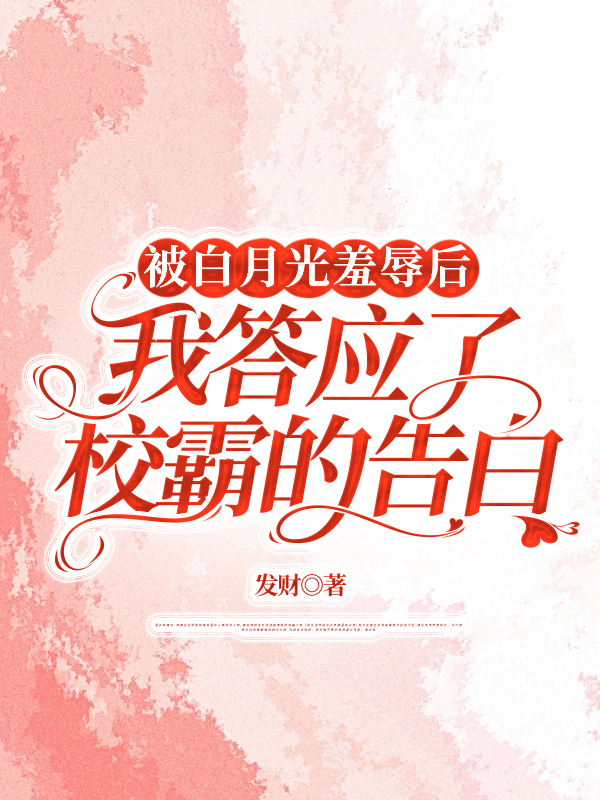 被白月光羞辱后，我答应了校霸的告白