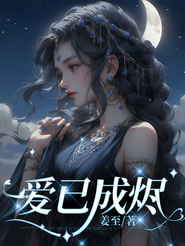 爱已成烬
