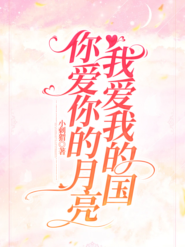 你爱你的月亮，我爱我的国