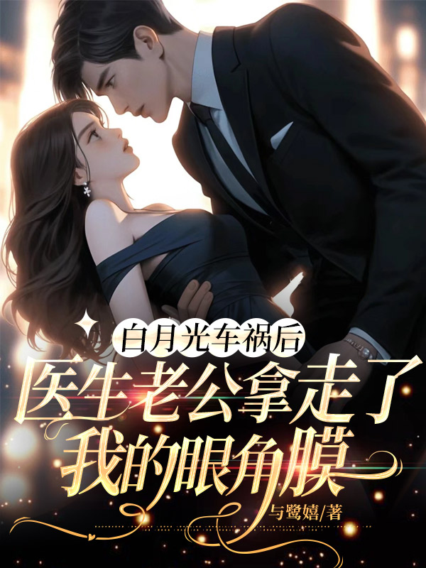 白月光车祸后，医生老公拿走了我的眼角膜