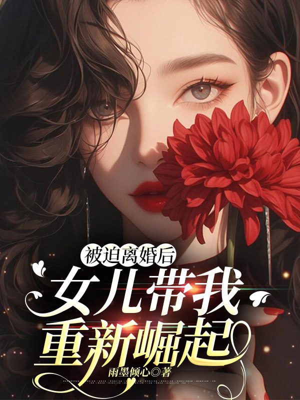 被迫离婚后，女儿带我重新崛起