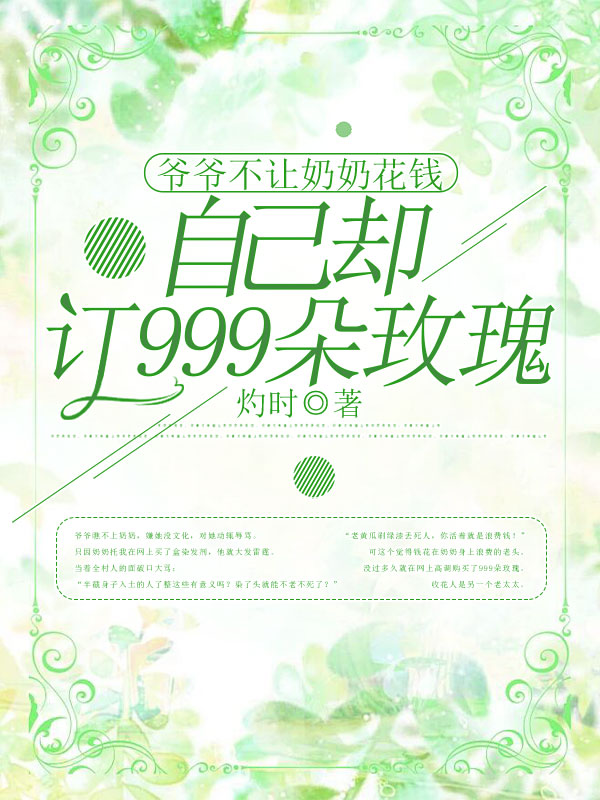 爷爷不让奶奶花钱，自己却订999朵玫瑰