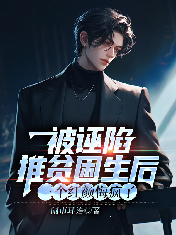 被诬陷推贫困生后，三个红颜悔疯了