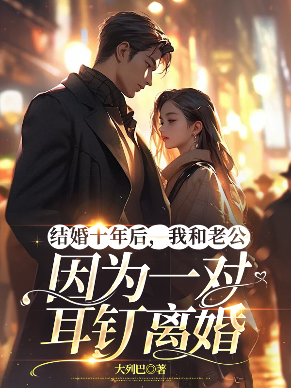 结婚十年后，我和老公因为一对耳钉离婚