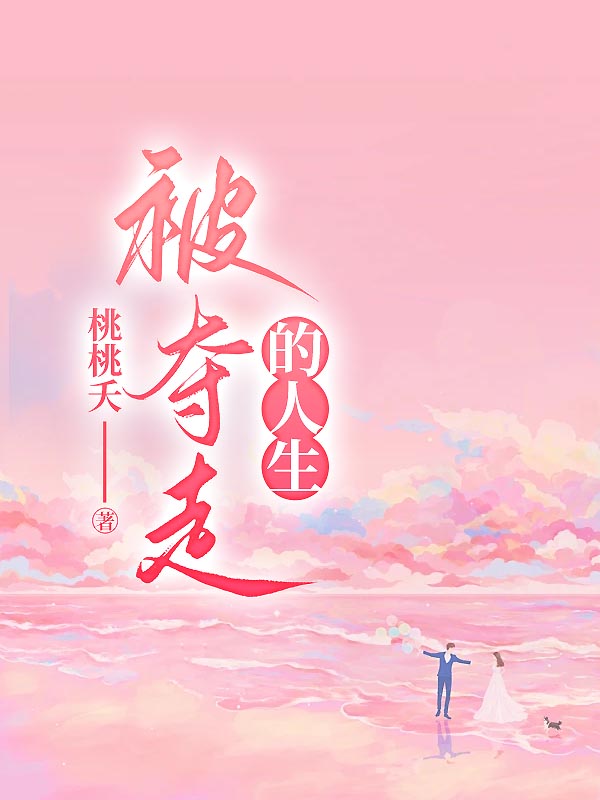 被夺走的人生