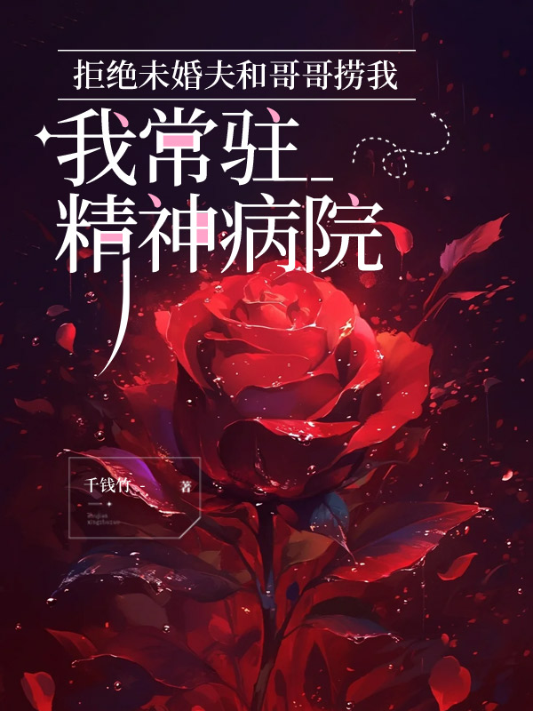 拒绝未婚夫和哥哥捞我，我常驻精神病院
