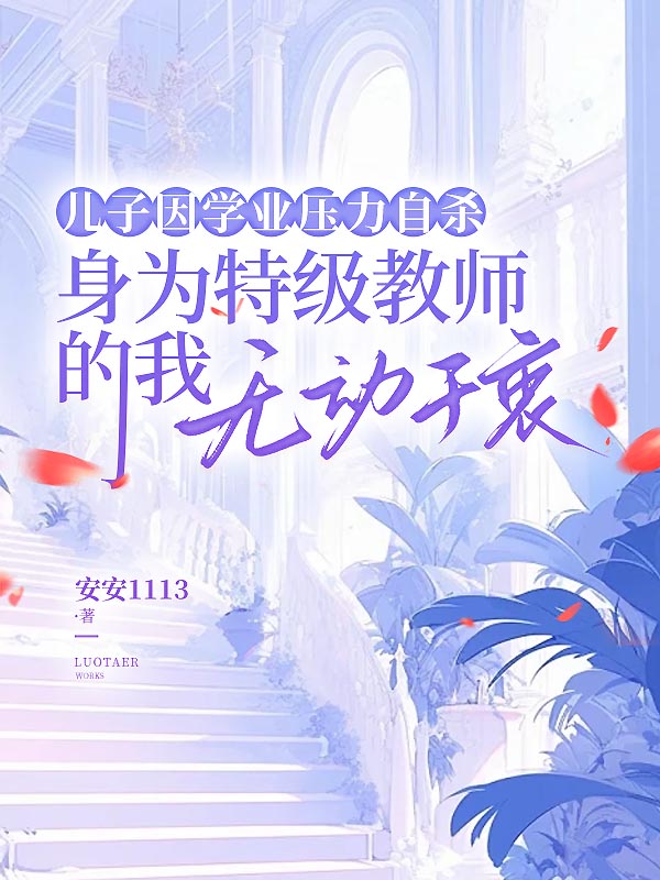 儿子因学业压力自杀，身为特级教师的我无动于衷