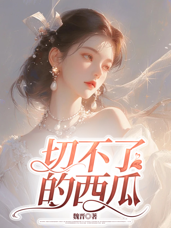 切不了的西瓜