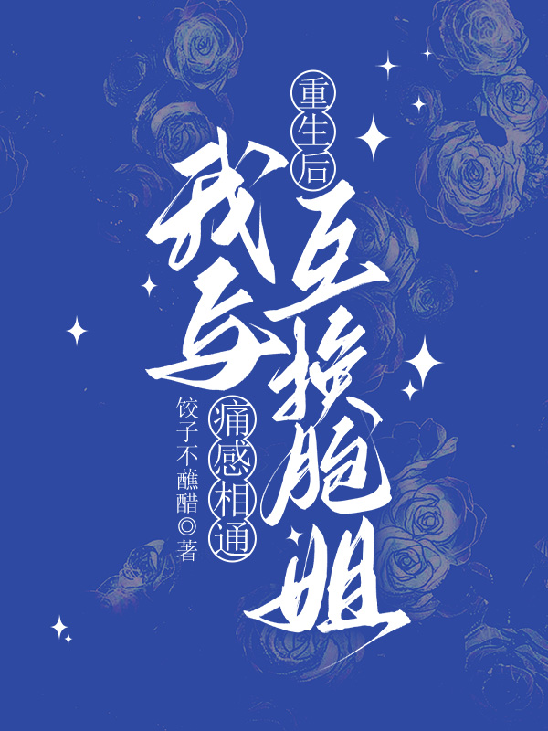 重生后，我与互换胞姐痛感相通