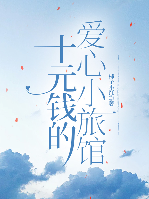 十元钱的爱心小旅馆