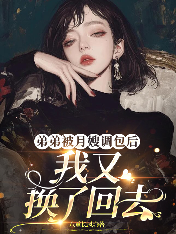 弟弟被月嫂调包后，我又换了回去