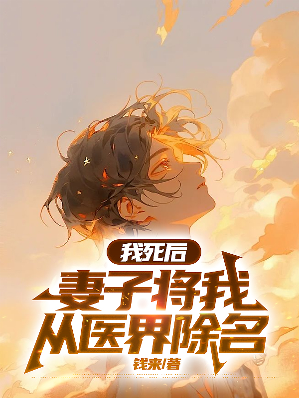 我死后，妻子将我从医界除名