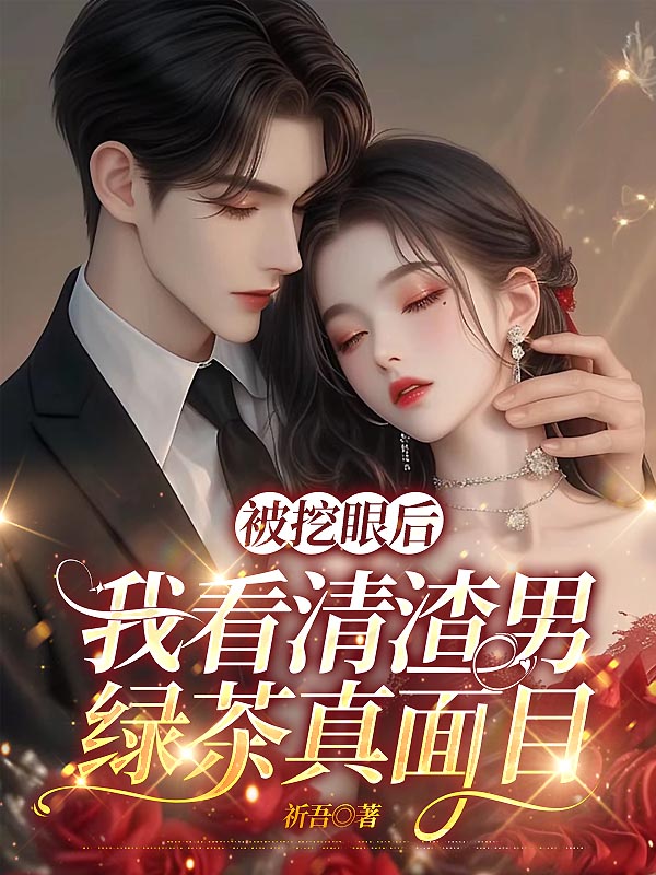 被挖眼后，我看清渣男绿茶真面目