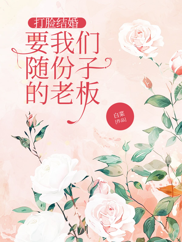 打脸结婚要我们随份子的老板