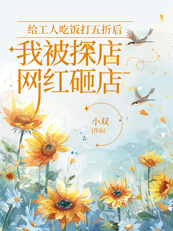 给工人吃饭打五折后，我被探店网红砸店