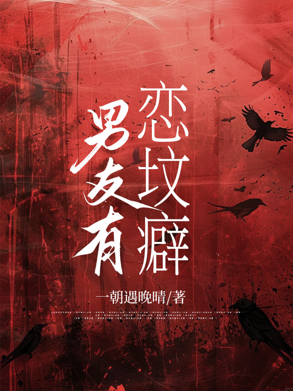 男友有恋坟癖