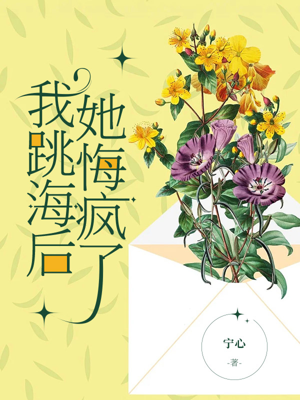 我跳海后，她悔疯了