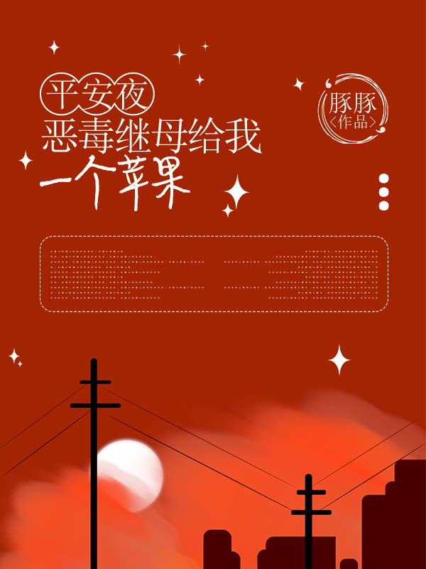 平安夜，恶毒继母给我一个苹果
