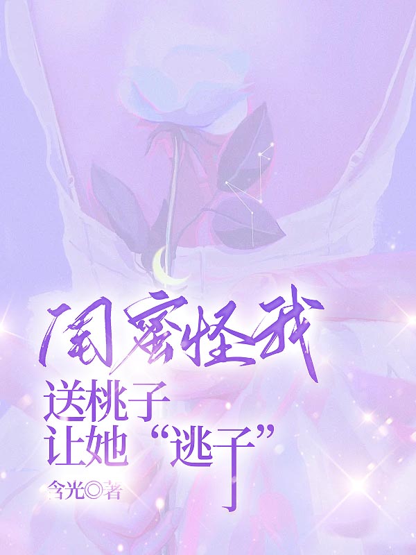 闺蜜怪我送桃子让她“逃子”