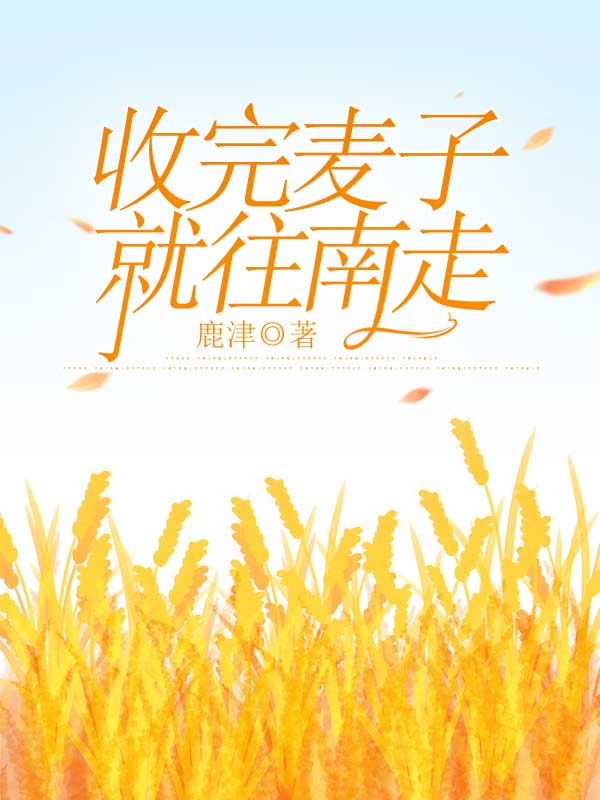 收完麦子就往南走