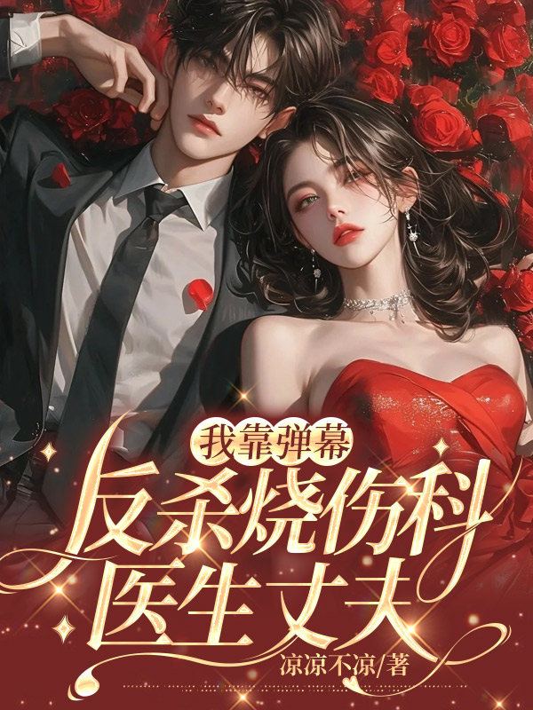 我靠弹幕反杀烧伤科医生丈夫