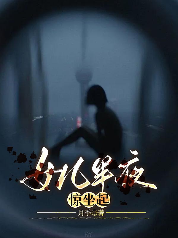 女儿半夜惊坐起