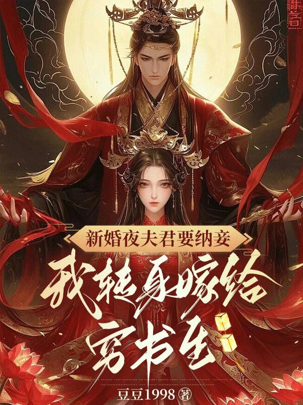 新婚夜夫君要纳妾？我转身嫁给穷书生
