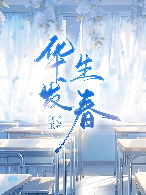 华发生春