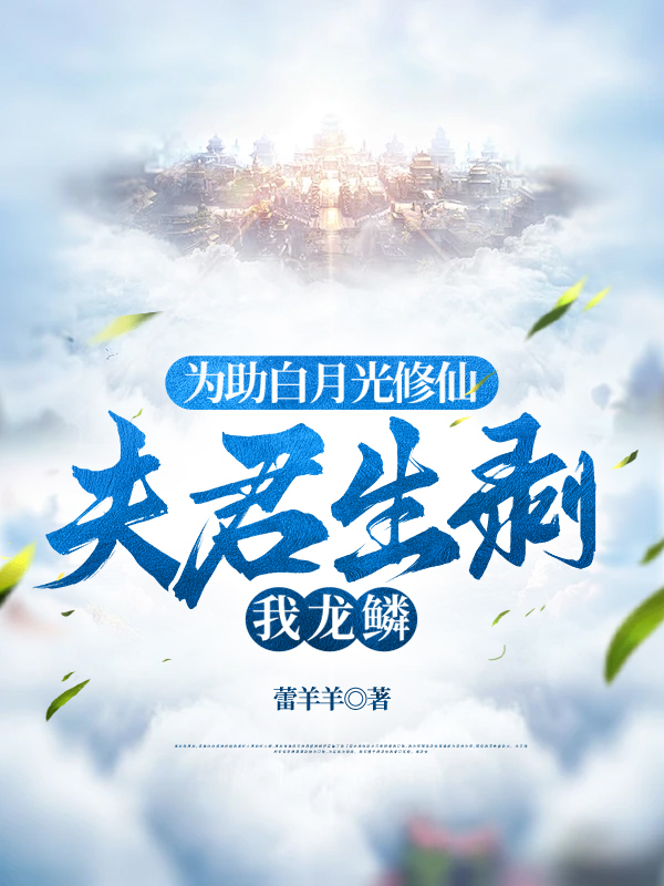 为助白月光修仙，夫君生剥我龙鳞