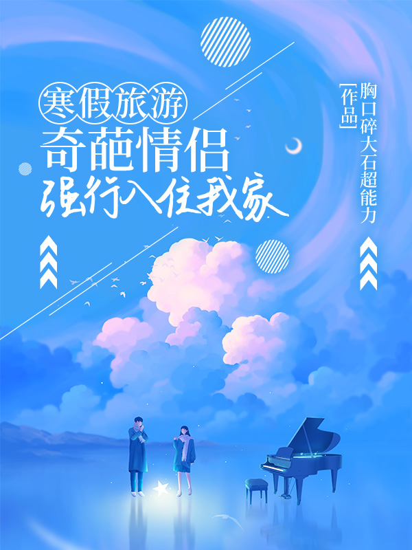 寒假旅游，奇葩情侣强行入住我家