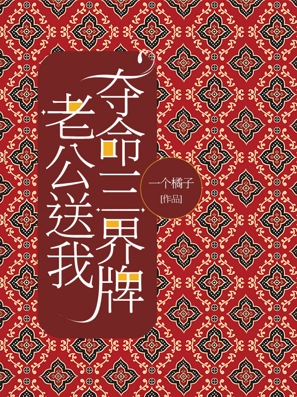 老公送我夺命三界牌