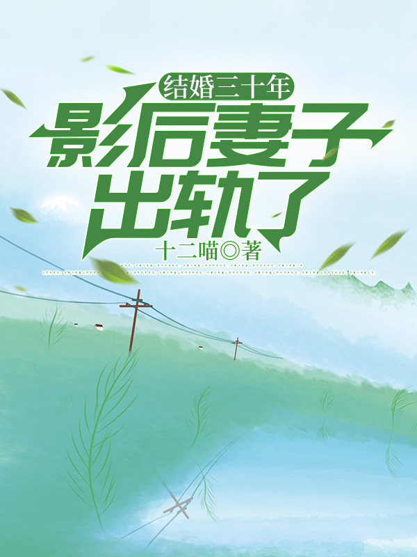 结婚三十年，影后妻子出轨了