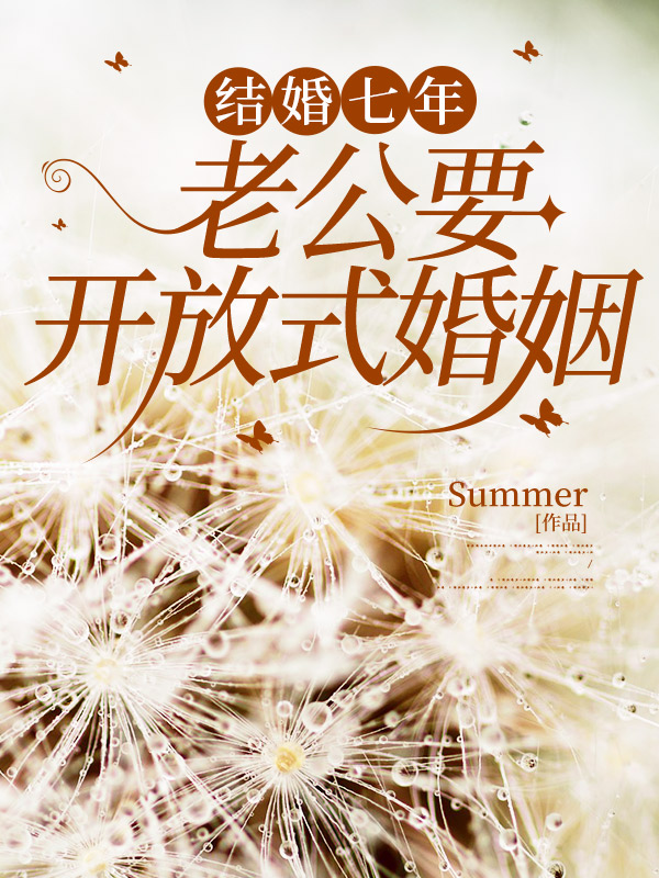 结婚七年，老公要开放式婚姻