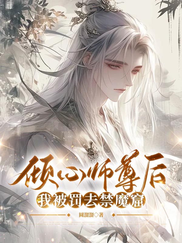 倾心师尊后，我被罚去禁魔窟