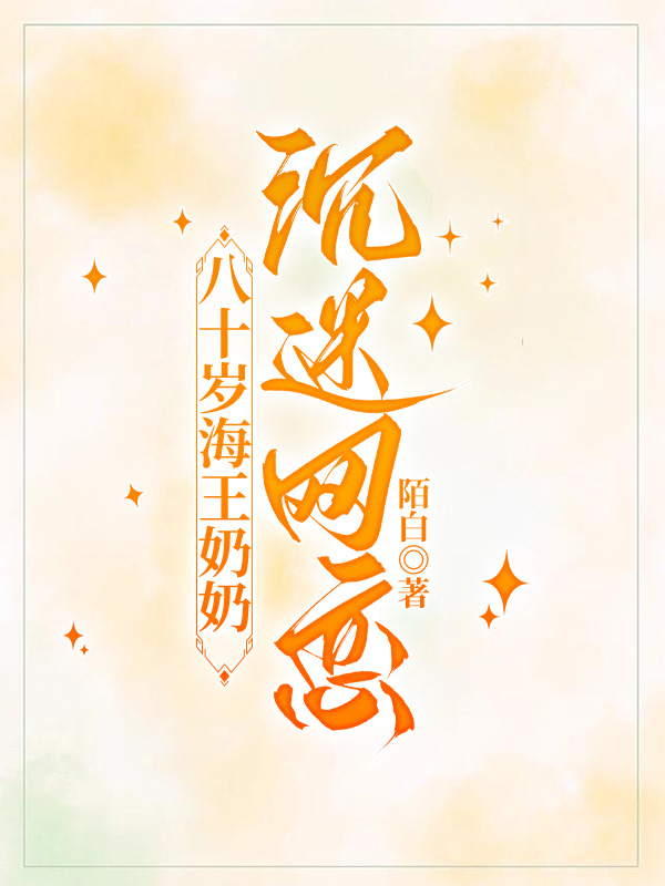 八十岁海王奶奶沉迷网恋