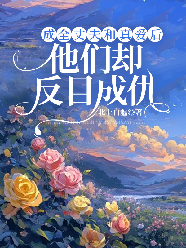 成全丈夫和真爱后，他们却反目成仇