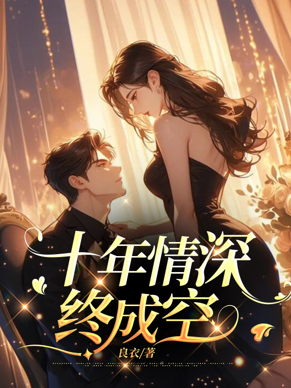 十年情深终成空