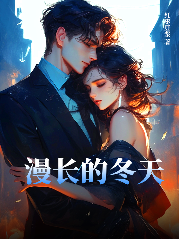 漫长的冬天